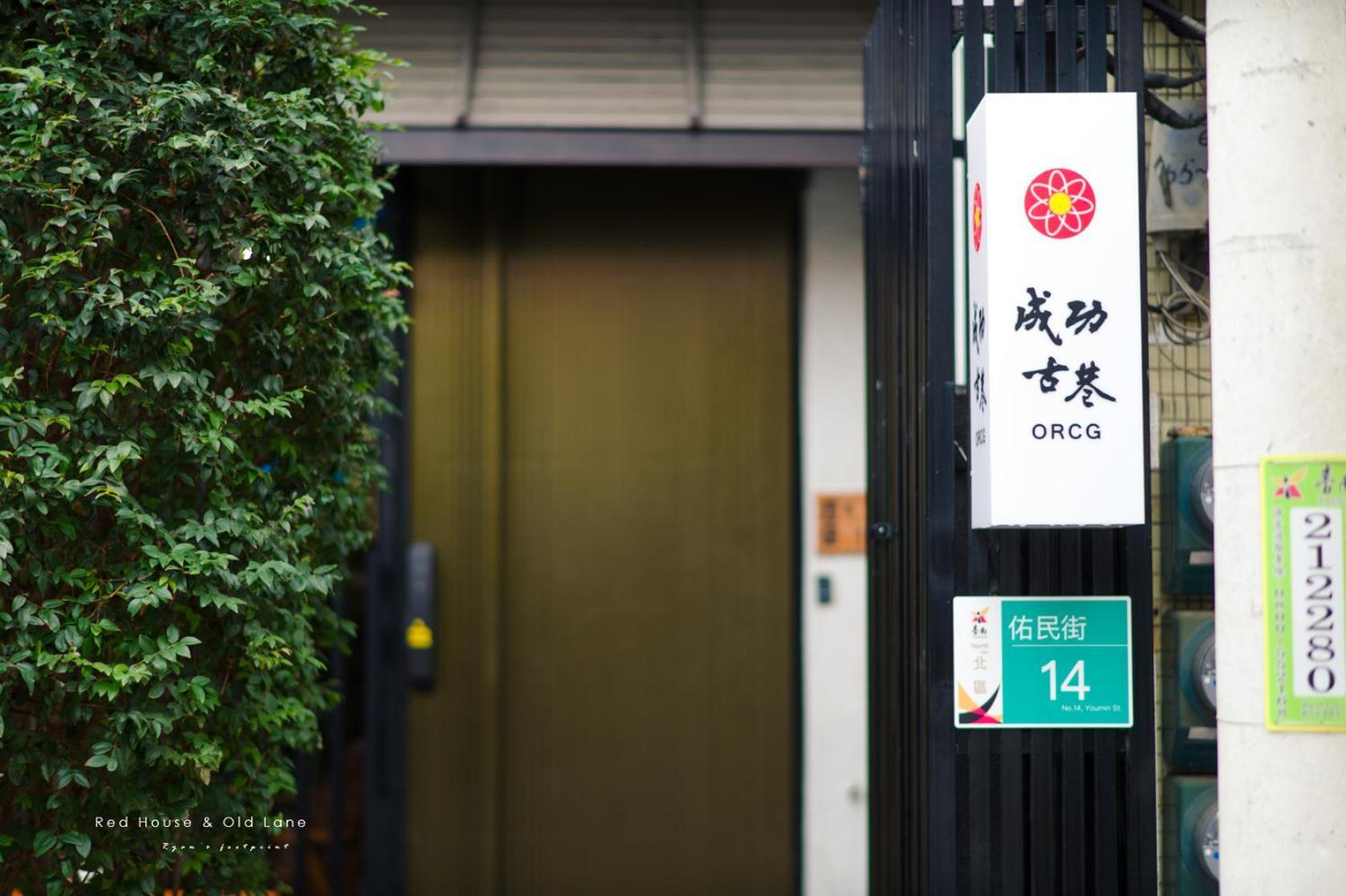 成功古巷民宿 6-16人可包棟 Apartment Tainan Exterior photo